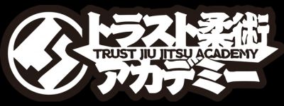 トラスト柔術アカデミー鹿児島